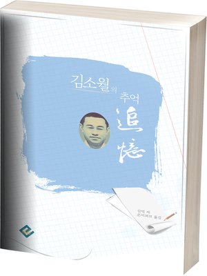 cover image of 김소월의 추억